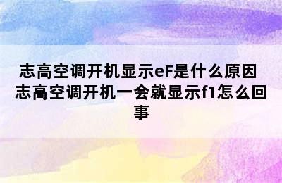 志高空调开机显示eF是什么原因 志高空调开机一会就显示f1怎么回事